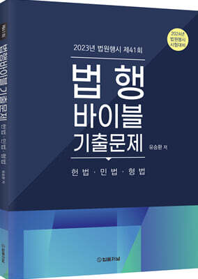 법행바이블 기출문제