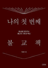 나의 첫 번째 불교책