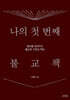 나의 첫 번째 불교책