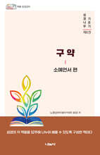 구약 : 소예언서 편