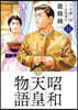 昭和天皇物語 14