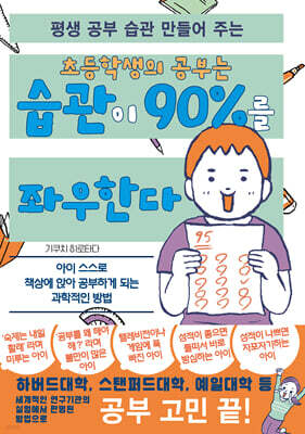 초등학생의 공부는 습관이 90%를 좌우한다