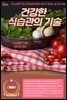 건강한 식습관의 기술