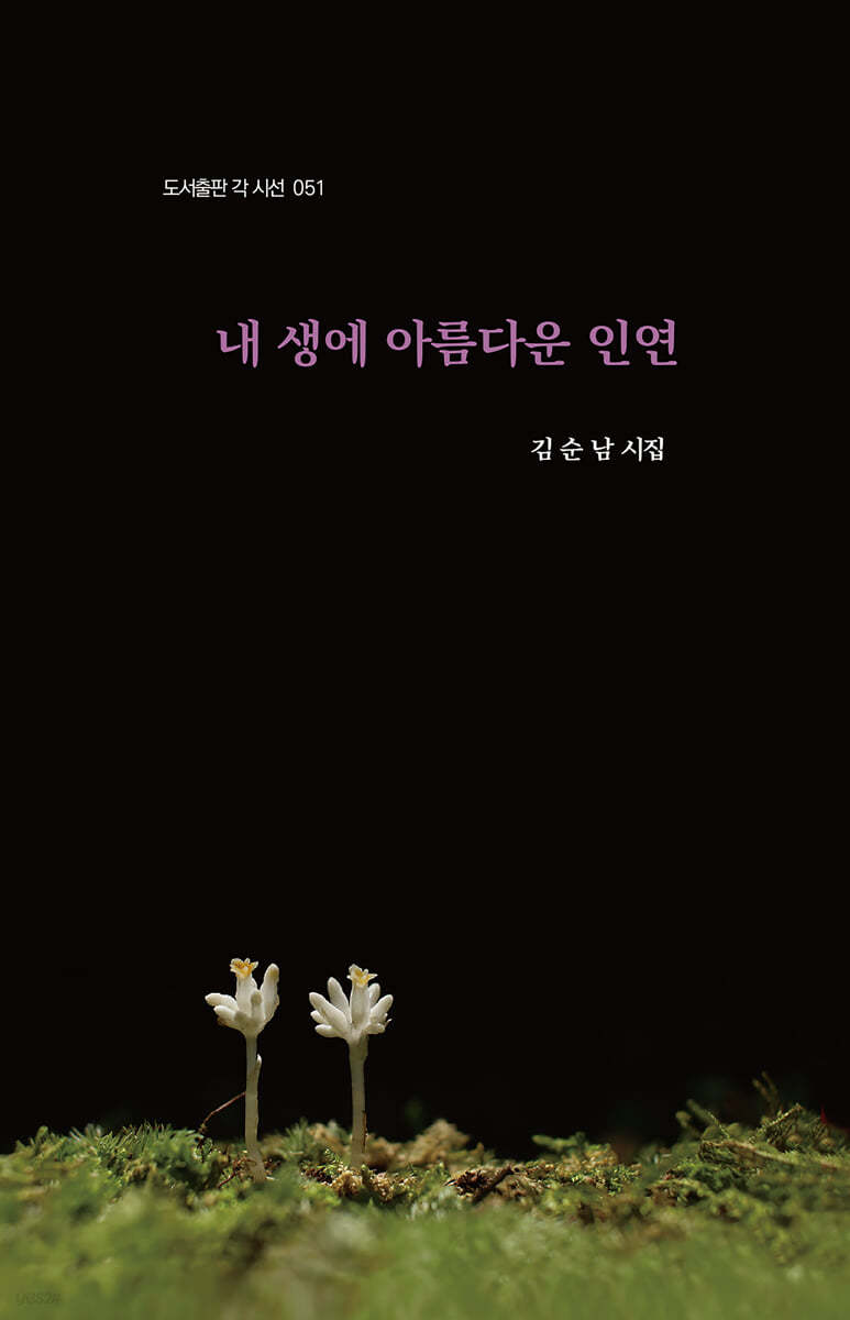 내 생에 아름다운 인연