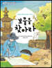 보물을 찾아라