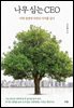 나무 심는 CEO