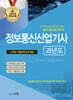 2024 정보통신산업기사 과년도