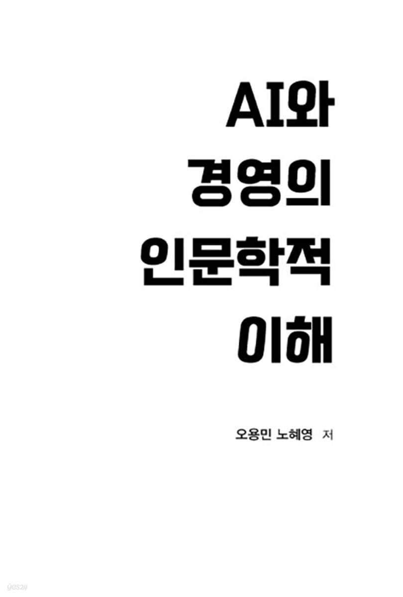 AI와 경영의 인문학적 이해