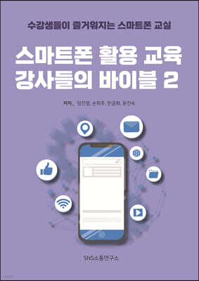 스마트폰 활용 교육 강사들의 바이블 2