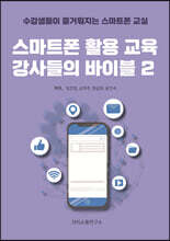 스마트폰 활용 교육 강사들의 바이블 2