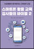 스마트폰 활용 교육 강사들의 바이블 2