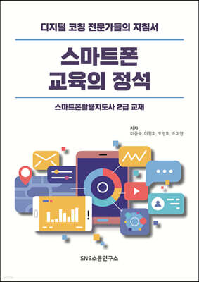 스마트폰 교육의 정석