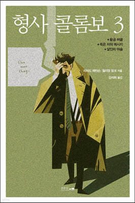 살인의 마술_형사 콜롬보 10