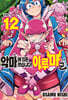 악마에 입문했습니다! 이루마 군 12