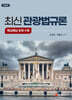 최신 관광법규론
