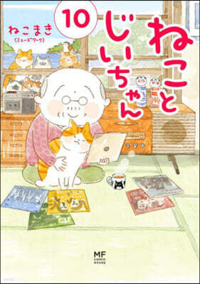 ねことじいちゃん(10)