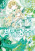 코믹 책벌레공주 8
