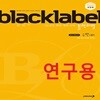 (연구용) 2024년 블랙라벨 고등 수학 하