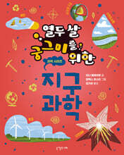 열두 살 궁그미를 위한 지구과학