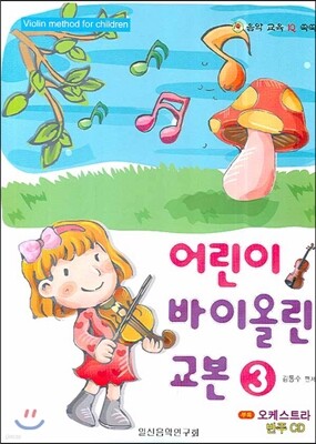 어린이 바이올린 교본 3