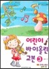 어린이 바이올린 교본 3