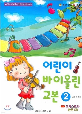 어린이 바이올린 교본 2