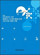 안드로이드 기반 임베디드 시스템 개발을 위한 고급 프로그래밍 기법