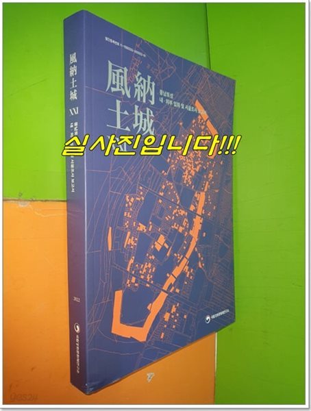 풍납토성ⅩⅩⅠ- 내&#183;외부 입회 및 시굴조사 보고서 (2022년) 