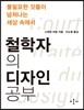 철학자의 디자인 공부