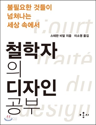 철학자의 디자인 공부