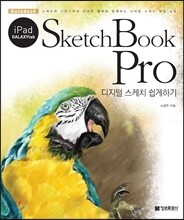 SketchBook Pro 디지털 스케치 쉽게하기