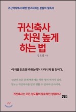 귀신축사 차원 높게 하는 법