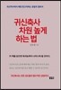 귀신축사 차원 높게 하는 법