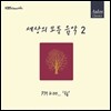 세상의 모든 음악 2집 - PM 6:00... 쉼