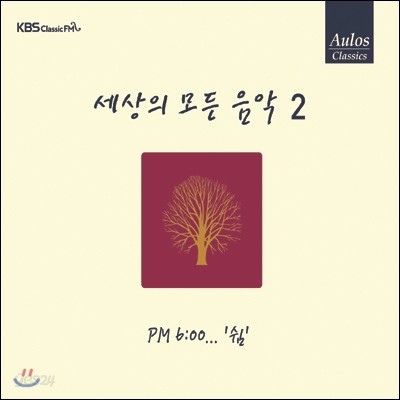 세상의 모든 음악 2집 - PM 6:00... 쉼