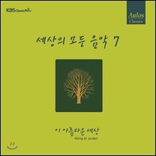 세상의 모든 음악 7집 - 이 아름다운 세상