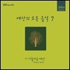 세상의 모든 음악 7집 - 이 아름다운 세상