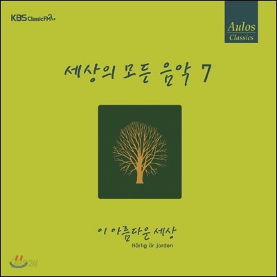 세상의 모든 음악 7집 - 이 아름다운 세상