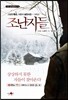 조난자들