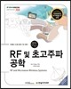 RF 및 초고주파 공학