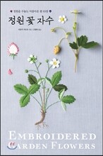 정원 꽃 자수