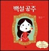 백설 공주