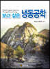 보고 싶은 냉동공학