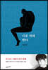 나를 위해 뛴다