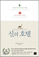 신의 호텔
