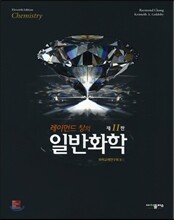 레이먼드 창의 일반화학