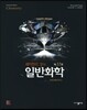 레이먼드 창의 일반화학