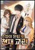 스파이 은퇴 후 천재 교관 7권