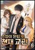 스파이 은퇴 후 천재 교관 6권