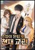 스파이 은퇴 후 천재 교관 1권